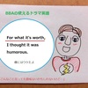 【BBAの使えるドラマ英語】For what it's worth,~(こんなこと言っても意味ないかもだけど…)