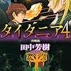 佐藤大輔「皇国の守護者」文庫の２巻が発売。田中芳樹「タイタニア」新作が出る。