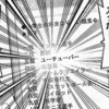 文回に当たり無し。…という第530話感想。