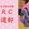 【VRChat】本格的な茶道をVR空間で体験できる「VRC茶道部」とは何？実際に体験してみた。