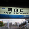 JR新山口駅　(山口県山口市)