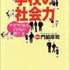 門脇厚司『学校の社会力 チカラのある子どもの育て方』