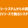 レガシーシステムからの脱却 〜段階的リリースで挑むシステム刷新〜