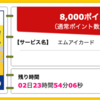 【ハピタス】エムアイカードが期間限定8,000pt(8,000円)！ 年会費実質無料！