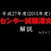 平成27年度（2015年度）_センター試験_国語第４問（漢文）_解説