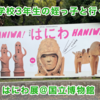 小学校3年生の姪っ子と行く！はにわ展＠上野国立博物館