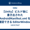 【Unity】ビルド後に書き出された AndroidManifest.xml を確認できる EditorWindow