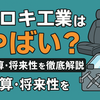 シロキ工業はやばい？社名変更で赤字傾向からの脱却を狙う