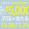 ハピタス新規会員登録でAmazonギフト券が当たるキャンペーン実施中！