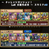 【パズドラ】　ガンフェス直前イベント　チャレンジダンジョン８