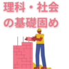 【中学受験】この夏に理科・社会の基礎を固めるお薦め教材