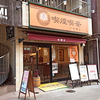 喫煙喫茶 銀座和蘭豆 秋葉原店 / 東京都千代田区神田和泉町1-3-3 タイワビル 1F