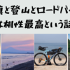 写真と登山とロードバイクは相性最高という話