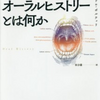 『オーラルヒストリーとは何か』(Alessandro Portelli[著] 朴沙羅[訳] 水声社 2016//1991)