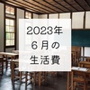 2023年6月の生活費と貯金額と岡山行って図書館行ってる話