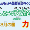 お茶会ー外国人との交流の広場　令和2年3月は『カナダ』中止！