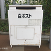 東北本線黒磯駅の白ポスト