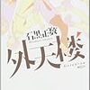 外天楼（石黒正数）を読み終えた