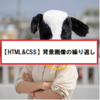 【HTML&CSSのきほん】背景画像を繰り返す方法。