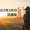 2023年2月の読書録