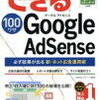 『できるGoogle AdSebse』を読んで稼ぎ方を学びませんか。