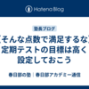 【そんな点数で満足するな】定期テストの目標は高く設定しておこう
