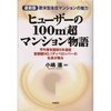  住民、手放しても債務　ヒューザー買い戻し案