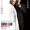 映画「グッドライアー 偽りのゲーム」（原題：The Good Liar、2019）を見る。