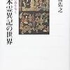 「日本霊異記の世界」三浦佑之著
