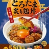 なか卯から「とろたま炙り鶏丼」が新登場！鶏むね肉と鶏団子をこだわり卵"に絡めて楽しめる、お月見の新商品です