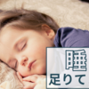 【サク読み】何時間睡眠ですか？？