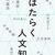 教養主義の没落から令和人文主義へ－－谷川嘉浩・朱喜哲編『はたらく人文知』