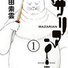 マザリアン＜全３巻＞