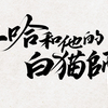幕間番外 小説「二哈和他的白猫師尊」 日本語公式発売情報