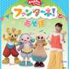 【東京】イベント「おかあさんといっしょ ファンターネ！とあそぼ」が2026年3月20日（金･祝）に開催（チケット発売中）