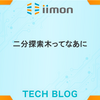 二分探索木ってなあに