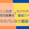 558-ジェーくん主催ヘタミュWW同時鑑賞会＆もぐラジ感想！