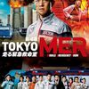 劇場版TOKYO MER 走る緊急救命室