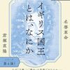 書籍紹介：『イギリス国王とは、なにか　名誉革命』君塚　直隆著