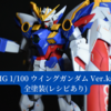 【MG 1/100 ウイングガンダム Ver.ka 】全塗装(レシピあり)