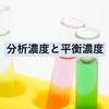 分析濃度と平衡濃度