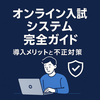オンライン入試システム完全ガイド｜導入メリット・不正対策・事例を解説