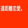 想い合ってる、遠距離恋愛。