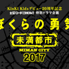 案の定『ぼくらの勇気 未満都市 2017』は酷い演出と脚本だった。