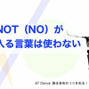 ”not”が入る言葉を使わない