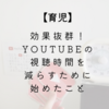 【育児】効果抜群！YouTubeの視聴時間を減らすために始めたこと