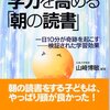 学力を高める「朝の読書」　山崎博敏編著