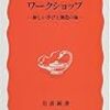 中野民夫「ワークショップ」（岩波新書）