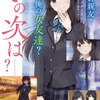 妹の親友？　もう俺の女友達？　なら、その次は――？