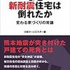 日経ホームビルダー編『なぜ新耐震住宅は倒れたか：変わる家づくりの常識』